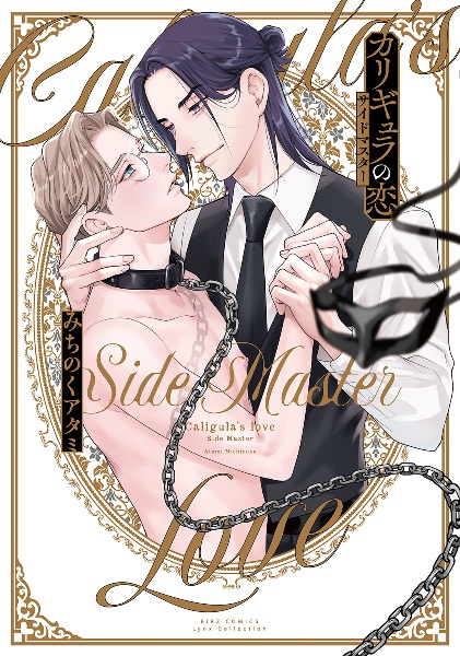 カリギュラの恋 サイドマスター