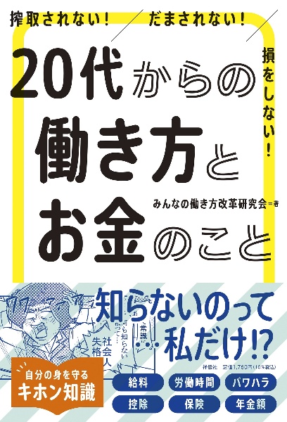 搾取されない！　だまされない！　損をしない！　２０代からの働き方とお金のこと