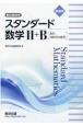 新課程教科書傍用スタンダード数学2＋B〔数列，統計的な推測〕