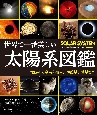世界で一番美しい太陽系図鑑　太陽から惑星や衛星、準惑星、彗星まで　特別堅牢製本