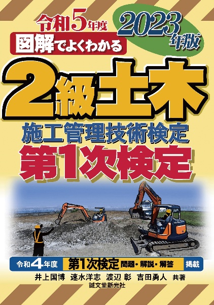 図解でよくわかる２級土木施工管理技術検定　第１次検定　２０２３年版