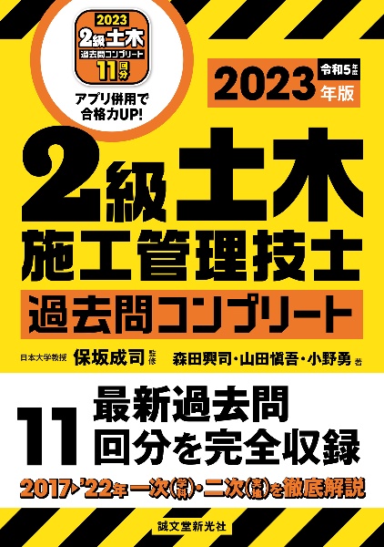 ２級土木施工管理技士　過去問コンプリート　２０２３年版　最新過去問１１回分を完全収録