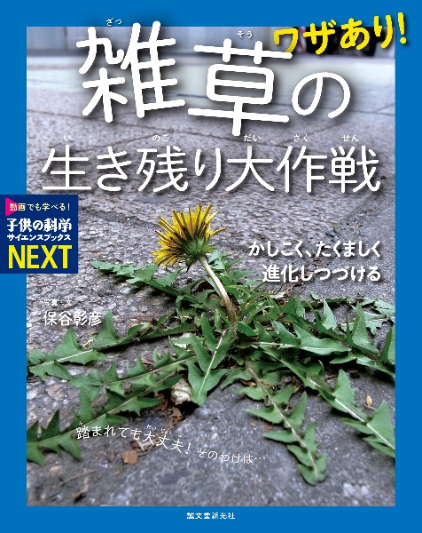 ワザあり! 雑草の生き残り大作戦 かしこく、たくましく進化しつづける