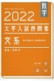 大学入試良問集　文系数学2022