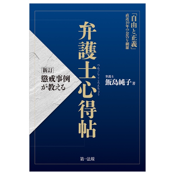 新訂　懲戒事例が教える　弁護士心得帖