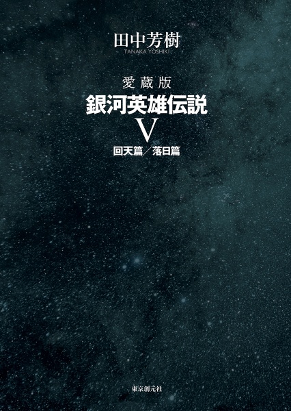 銀河英雄伝説 愛蔵版