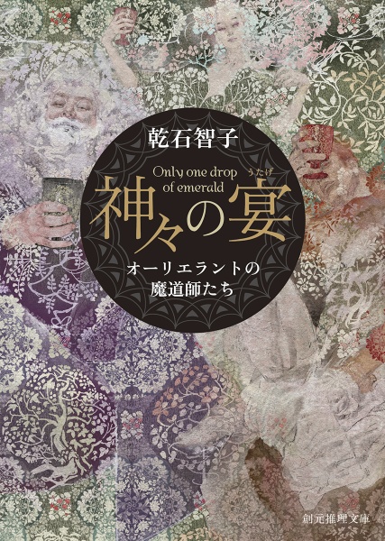 神々の宴 オーリエラントの魔道師たち