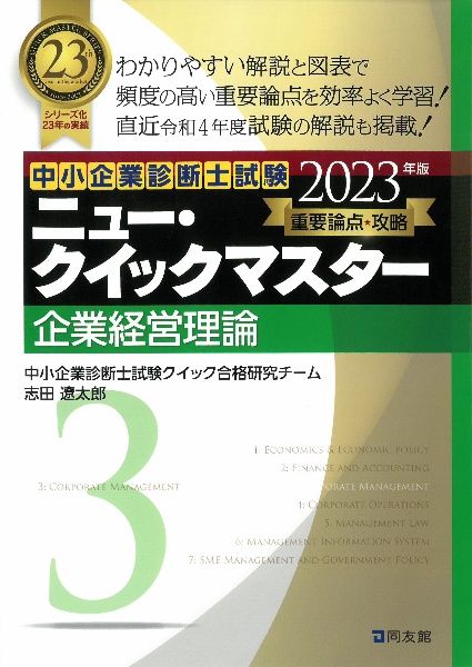 ニュー・クイックマスター　企業経営理論　２０２３年版　重要論点攻略