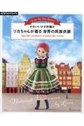 リカちゃんが着る　世界の民族衣装　かわいいかぎ針編み