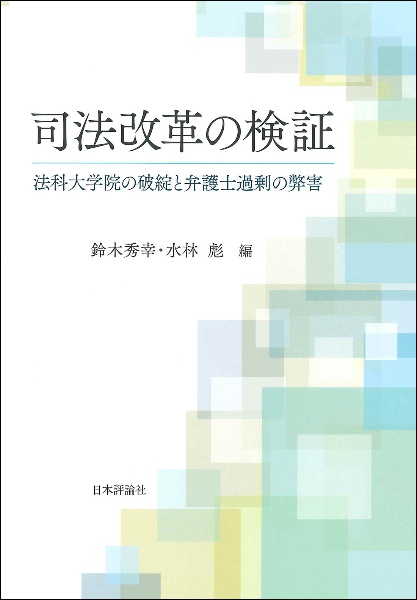 司法改革の検証