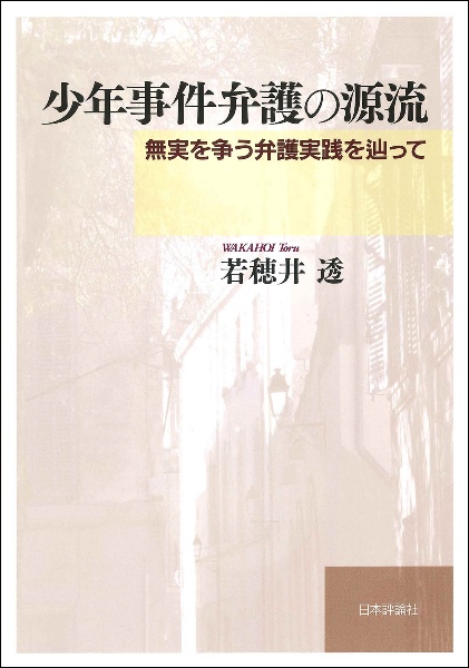 少年事件弁護の源流　無実を争う弁護実践を辿って