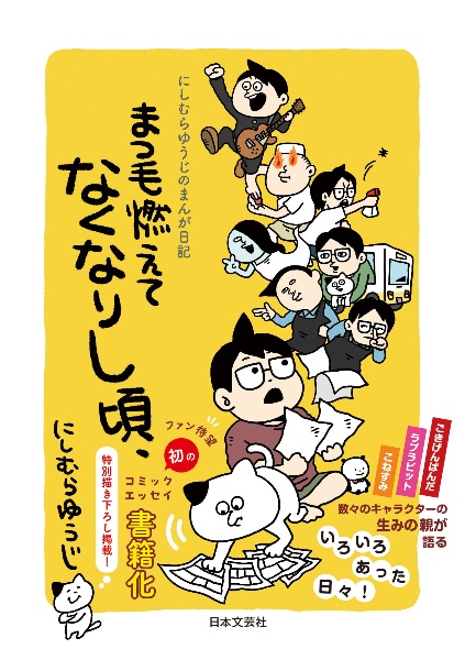 にしむらゆうじのまんが日記　まつ毛燃えてなくなりし頃、