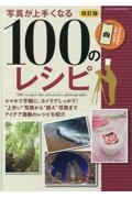 写真が上手くなる１００のレシピ　改訂版