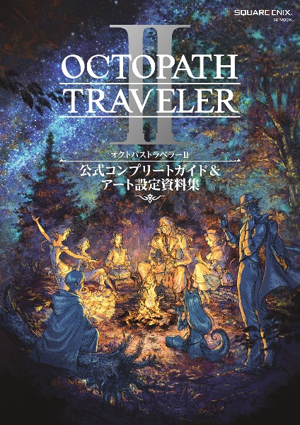 オクトパストラベラー２　公式コンプリートガイド＆アート設定資料集