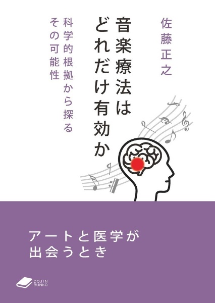 音楽療法はどれだけ有効か　科学的根拠から探るその可能性