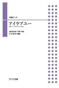 アイラブユー　合唱ピース