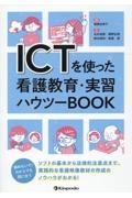 ＩＣＴを使った看護教育・実習ハウツーＢＯＯＫ