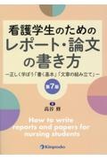 看護学生のためのレポート・論文の書き方　正しく学ぼう「書く基本」「文章の組み立て」