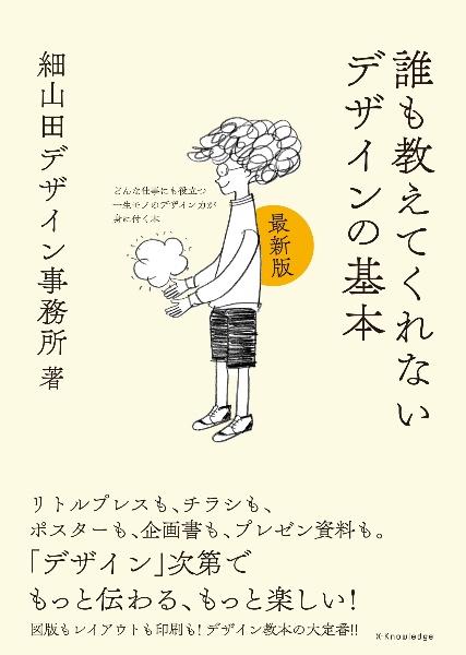 誰も教えてくれないデザインの基本　最新版　どんな仕事にも役立つ一生モノのデザイン力が身に付く