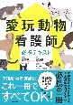 愛玩動物看護師必携テキスト