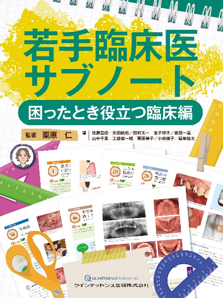 若手臨床医サブノート　困ったとき役立つ臨床編