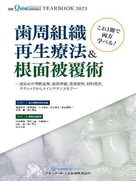 これ１冊で両方学べる！歯周組織再生療法＆根面被覆術　適応症の判断基準，術前準備，患者説明，材料選択，テ