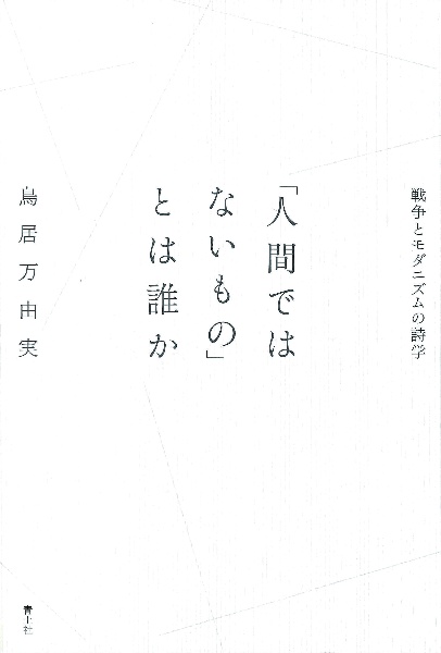 「人間ではないもの」とは誰か　戦争とモダニズムの詩学