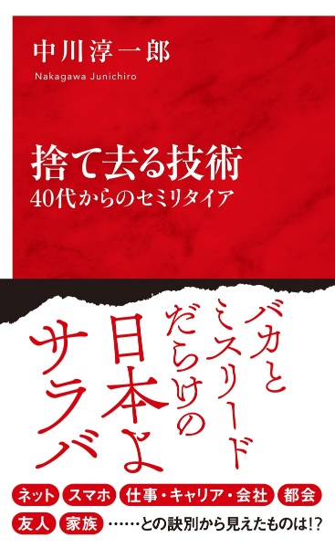 捨て去る技術　４０代からのセミリタイア