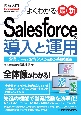 図解入門　よくわかる最新　Salesforceの導入と運用