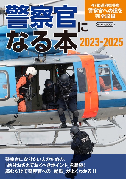 警察官になる本　２０２３ー２０２５　４７都道府県警察警察官への道を完全収録