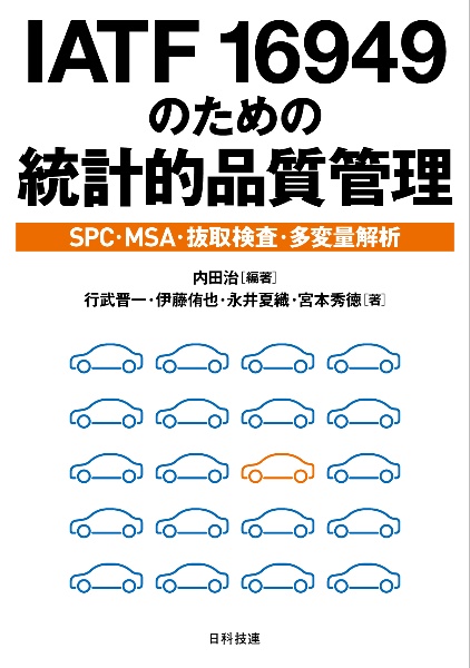 ＩＡＴＦ　１６９４９のための統計的品質管理　ＳＰＣ・ＭＳＡ・抜取検査・多変量解析