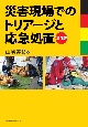 災害現場でのトリアージと応急処置