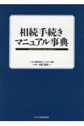 相続手続きマニュアル事典