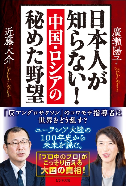 日本人が知らない！中国・ロシアの秘めた野望