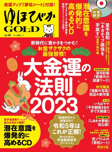 ゆほびかＧＯＬＤ