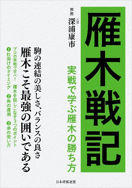 雁木戦記　実戦で学ぶ雁木の勝ち方