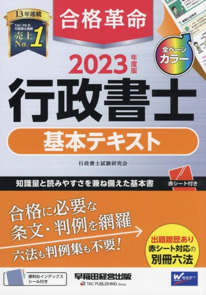 合格革命行政書士基本テキスト 2023年度版/行政書士試験研究会の画像