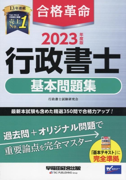合格革命行政書士基本問題集 2023年度版