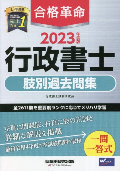 合格革命行政書士肢別過去問集 2023年度版/行政書士試験研究会 本