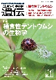 生物の科学遺伝　特集：植食性テントウムシの生物学　Vol．77　No．1（202　生き物の多様性、生きざま、人との関わりを知る
