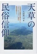 天草の民俗信仰　山岳信仰の重層性を解きほぐし、「カクレキリシタン」