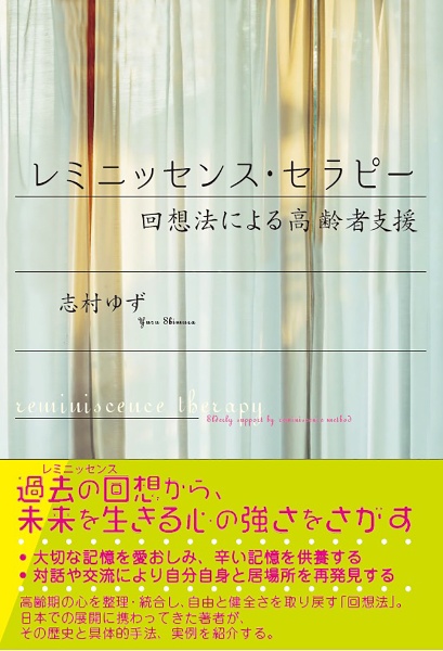 レミニッセンス・セラピー　回想法による高齢者支援