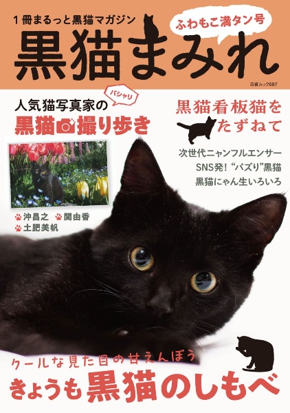 黒猫まみれ　ふわもこ満タン号