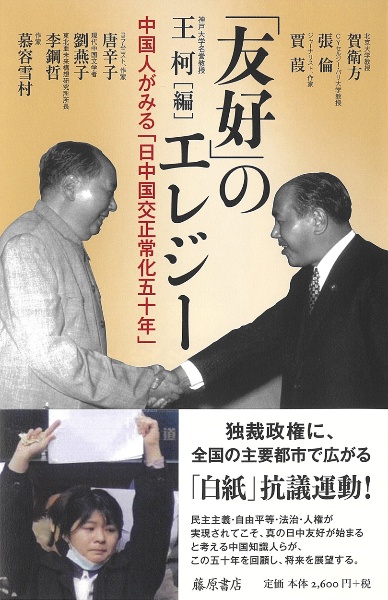 「友好」のエレジー　中国人がみる「日中国交正常化五十年」