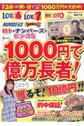 たった１０００円で億万長者！２０２３年最強の億的中ナンバー　ロト・ナンバーズ・ビンゴ５