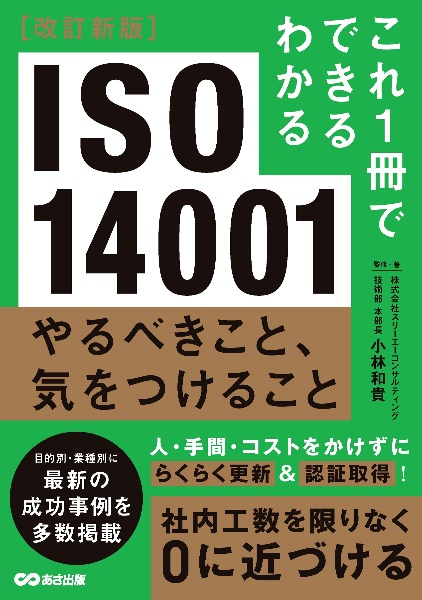 ＩＳＯ１４００１　やるべきこと、気をつけること　改訂新版