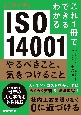 ISO14001　やるべきこと、気をつけること　改訂新版