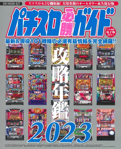 パチスロ必勝ガイド攻略年鑑　２０２３