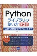 Ｐｙｔｈｏｎライブラリの使い方　ＧＵＩから機械学習プログラミングまで