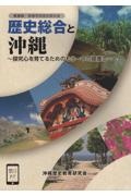 新課程・高等学校歴史教科書 歴史総合と沖縄 探究心を育てるためのもう一つの眼差し